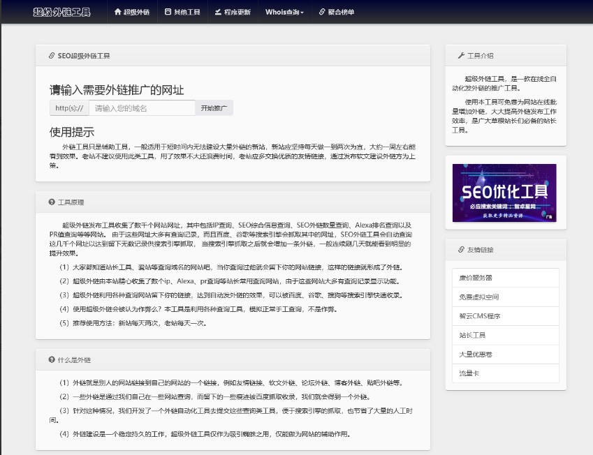 全开源批量SEO外链工具html源码
