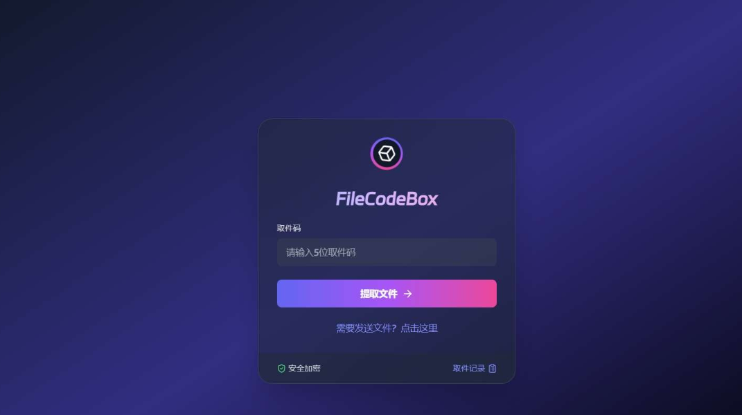 新版FileCodeBox快递柜源码 附带搭建教程