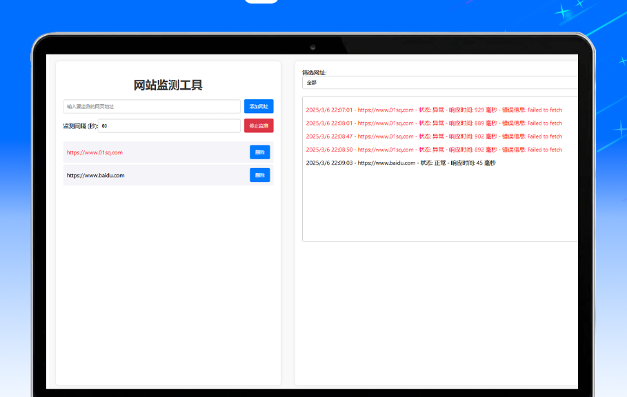 网站状态检测工具源码