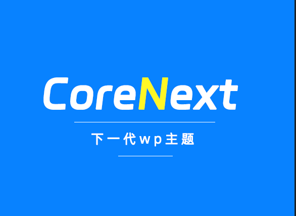 WordPress模板CoreNext1.7.1.1免授权开心版